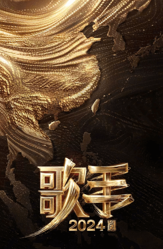 图片[1]-综艺 | 歌手2024 全季 更至7.26歌王争霸结束（附加前八季） - 蛋窝窝-蛋窝窝