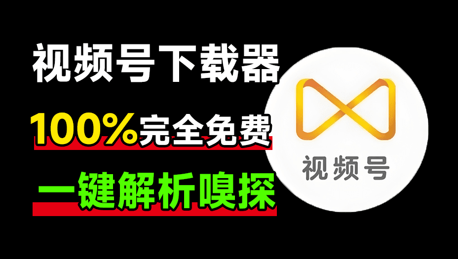 Windows&Mac | 爱享素材下载器，支持视频号、小程序、抖音、快手、小红书、酷狗、QQ音乐等网络资源下载-蛋窝窝