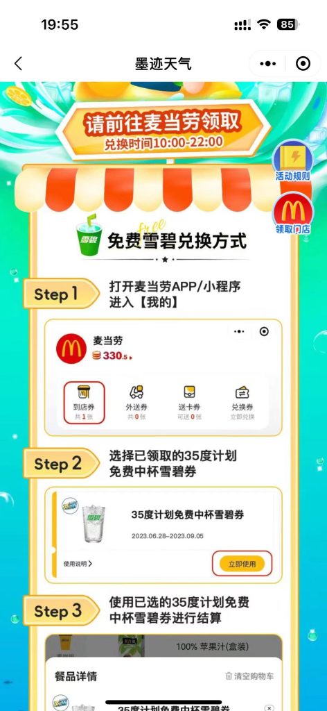 图片[3]-羊毛 | 墨迹天气 35°计划+麦当劳，免费领取中杯雪碧 - 蛋窝窝-蛋窝窝