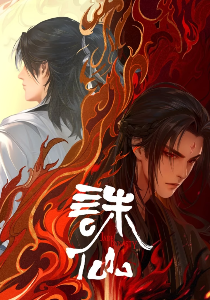 图片[1]-影视 | 诛仙 (2024) 第二季 52 集完结4K高清资源免费观看 - 蛋窝窝-蛋窝窝