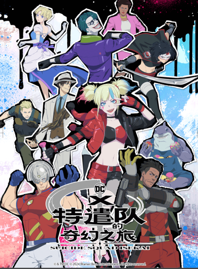 影视 | 异世界自杀小队(2024) 更新10 完结资源免费观看分享-蛋窝窝