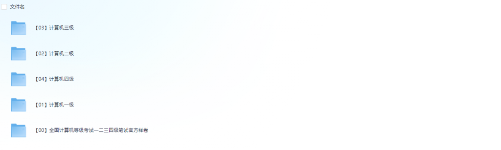 图片[1]-教程 | 计算机等级考试资料合集资源免费分享 - 蛋窝窝-蛋窝窝