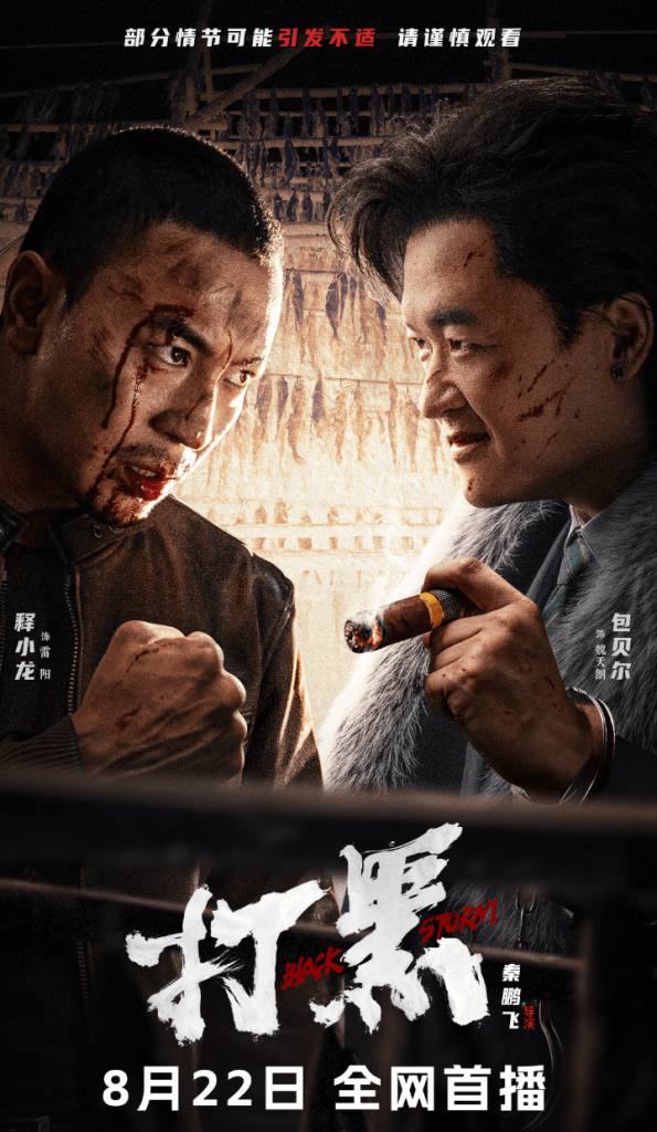 图片[1]-影视 | 打黑（2024）4K资源免费观看分享 - 蛋窝窝-蛋窝窝