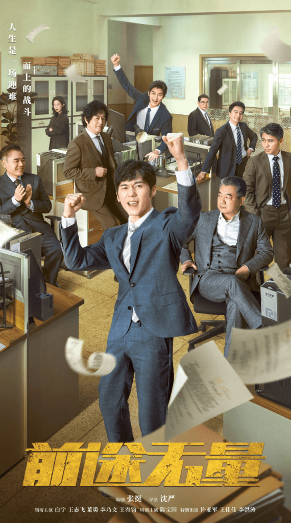 图片[1]-影视 | 前途无量（2024）完结4K高清资源免费观看分享 - 蛋窝窝-蛋窝窝