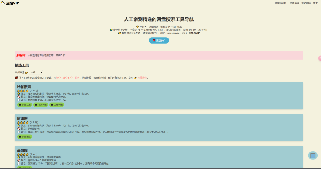 图片[1]-网站 | 盘搜VIP，人工亲测精选的网盘搜索工具导航 - 蛋窝窝-蛋窝窝