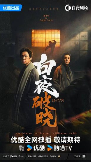 影视 | 白夜破晓（2024）29集完结高清资源免费观看分享附第一季-蛋窝窝