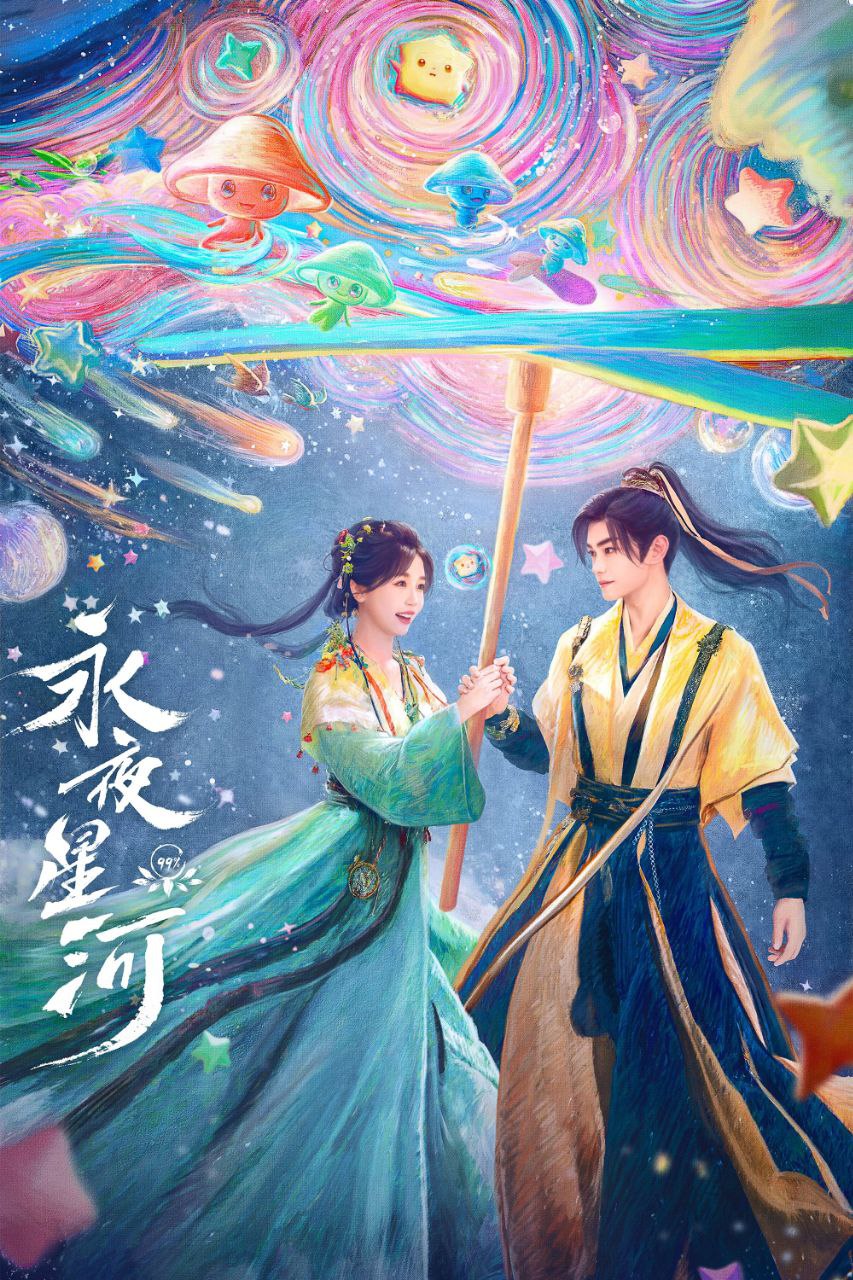 影视 | 永夜星河（2024）高清资源免费观看分享（持续更新）-蛋窝窝