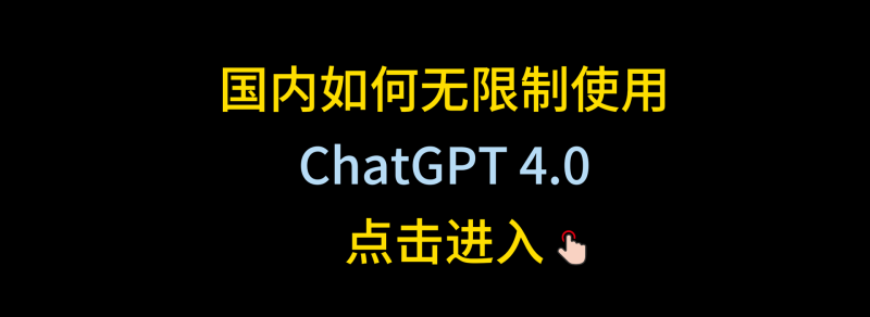 网站 | 国内如何最方便最便宜地使用ChatGPT 5.0-蛋窝窝