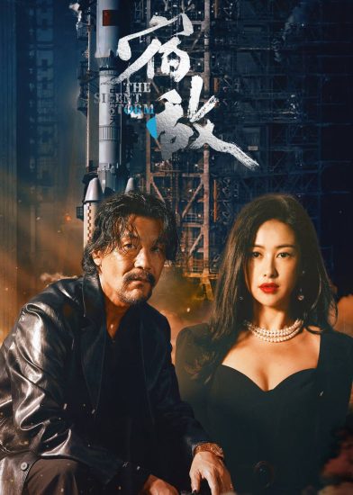 影视 | 宿敌（2024）16集完结4K高清资源免费观看分享-蛋窝窝
