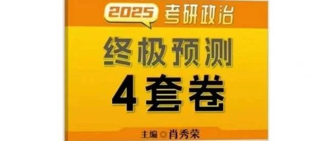 考研 | 2025考研政治肖秀荣4套卷及解析无水印pdf免费分享-蛋窝窝