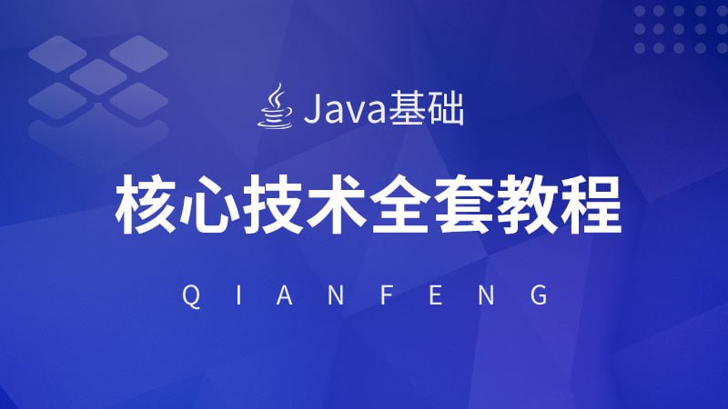 教程 | 千锋教育《Java 核心技术视频教程》免费资源分享-蛋窝窝