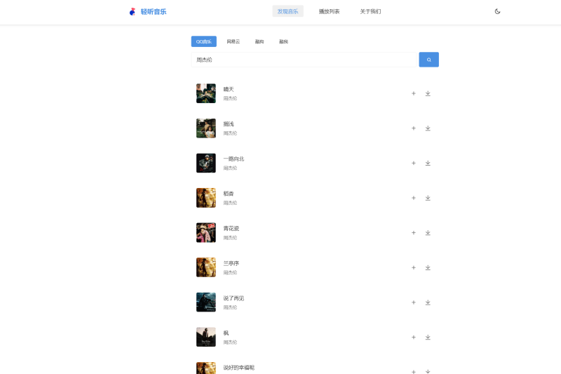 网站 | 轻听音乐 ，在线音乐播放和下载网站-蛋窝窝