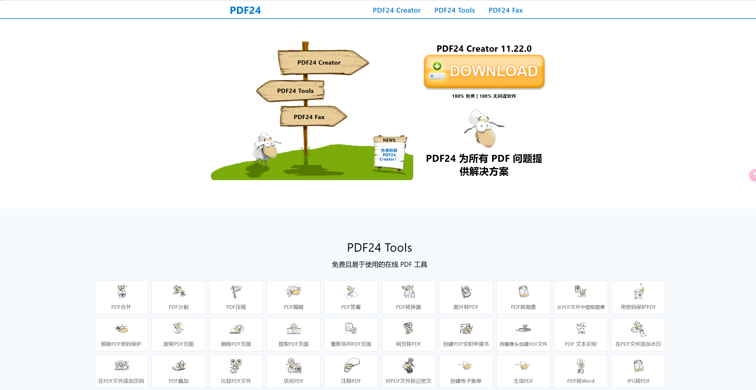 Windows | PDF24，优秀实用且完全免费的PDF工具箱软件-蛋窝窝