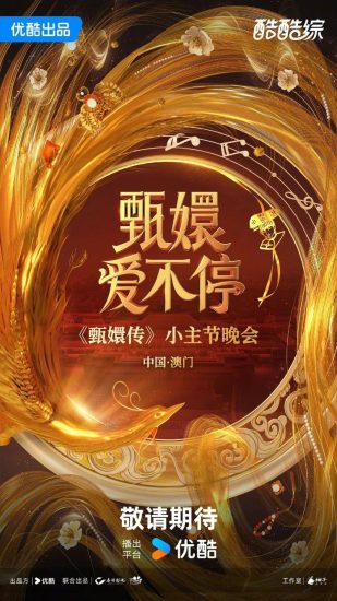 综艺 | 甄嬛爱不停﹣甄媛传小主节晚会（2025）【附甄嬛传】免费观看分享-蛋窝窝