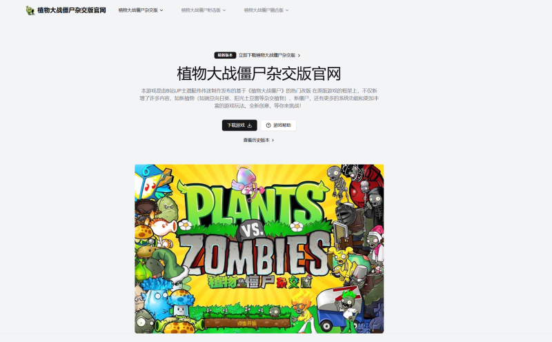 网站 | 植物大战僵尸杂交版官网免费下载-蛋窝窝