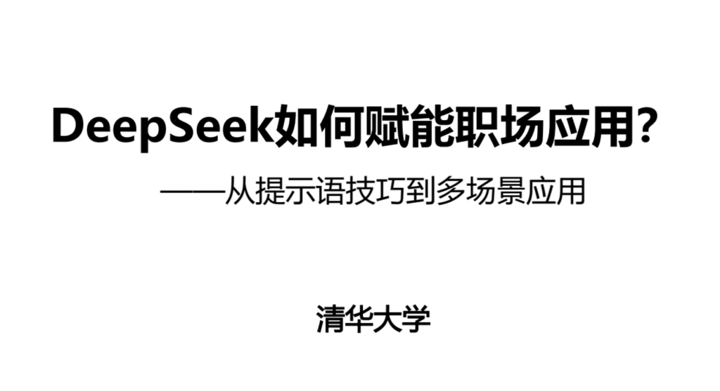 图片[4]-PDF | 清华四部 DeepSeek原版宝典无水印pdf电子书免费分享下载-蛋窝窝