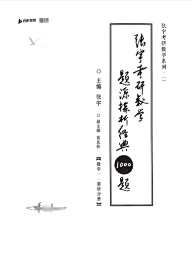 考研 | 2026考研数学张宇《1000题》试题册+解析册无水印pdf-蛋窝窝
