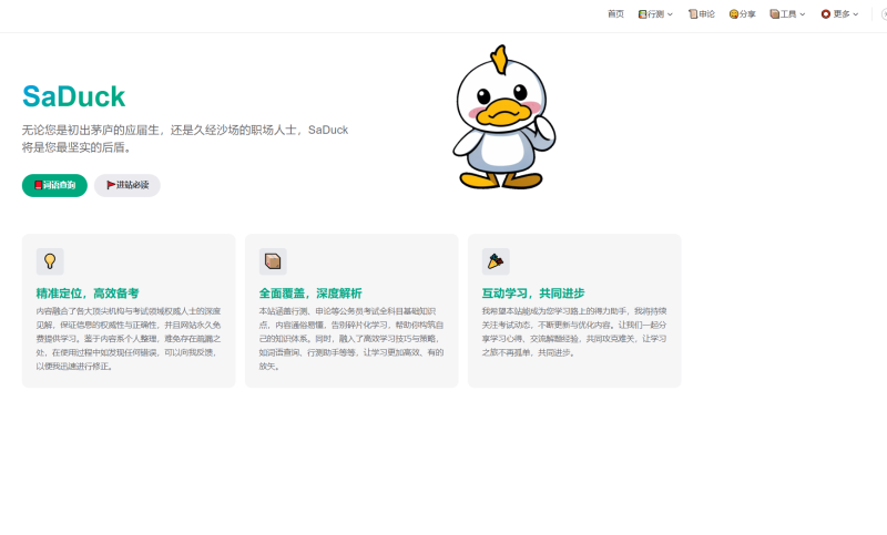 网站 | SaDuck，一个考公考编知识网站-蛋窝窝