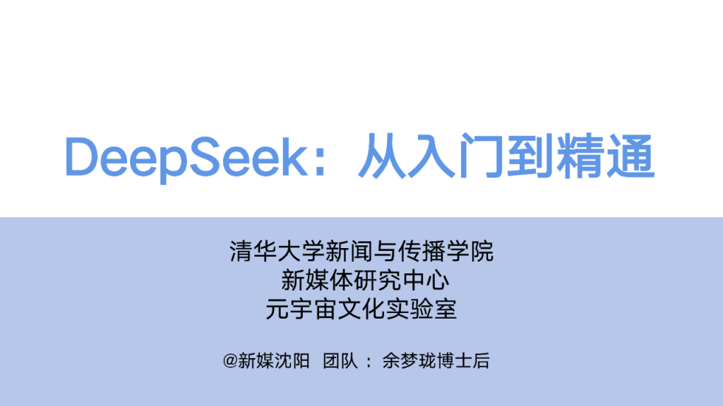 图片[1]-pdf | 《DeepSeek从入门到精通》清华大学出品 免费分享下载-蛋窝窝