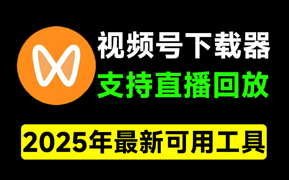 Windwos | 2025年最新视频号下载工具 一键下载为MP4格式，完全免费-蛋窝窝