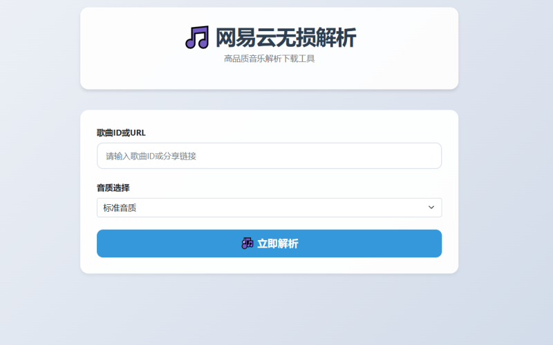 网站 | 网易云无损解析工具-蛋窝窝