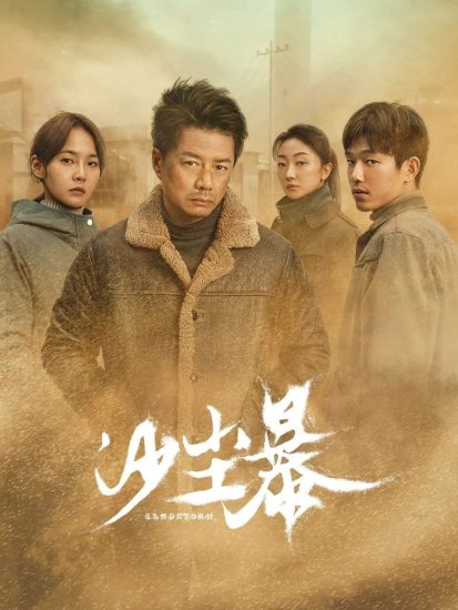 影视 | 沙尘暴 (2025)12集全集4K高清资源免费分享观看-蛋窝窝