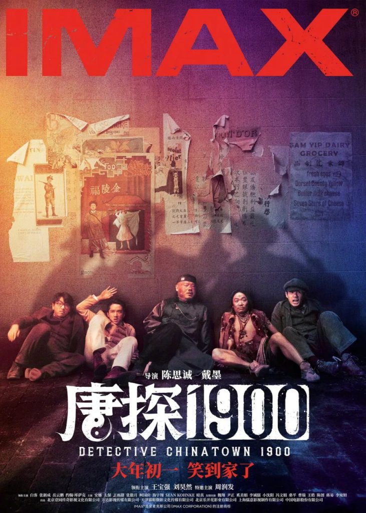 图片[1]-影视 | 唐探1900 (2025) 4K高清资源免费观看分享-蛋窝窝