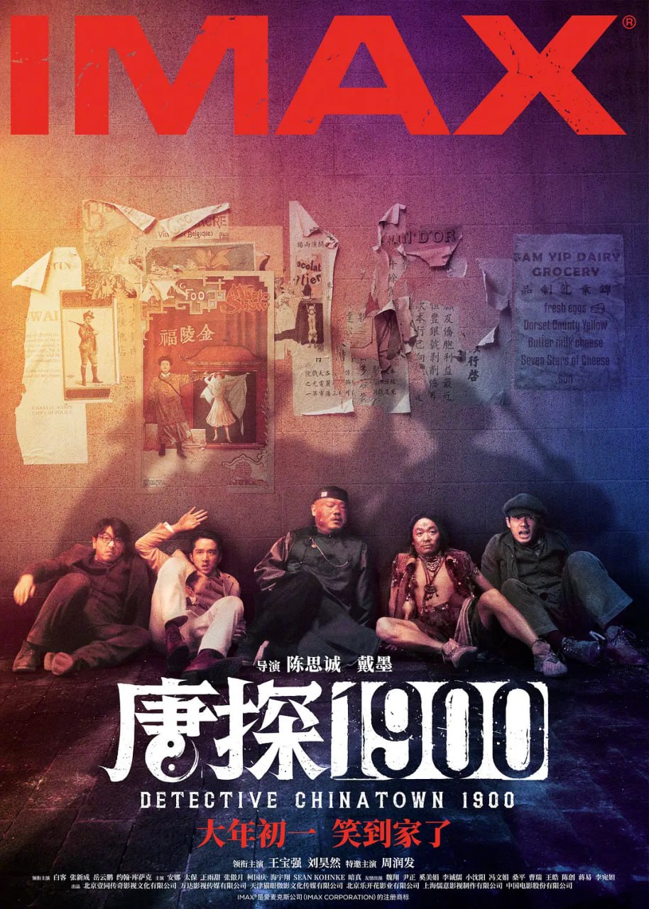 影视 | 唐探1900 (2025) 4K高清资源免费观看分享-蛋窝窝