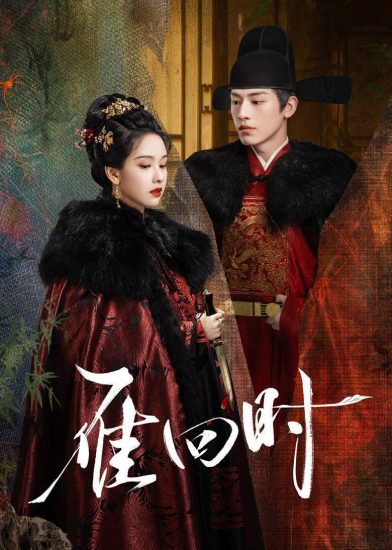 影视 | 雁回时30集全高清资源免费观看分享-蛋窝窝