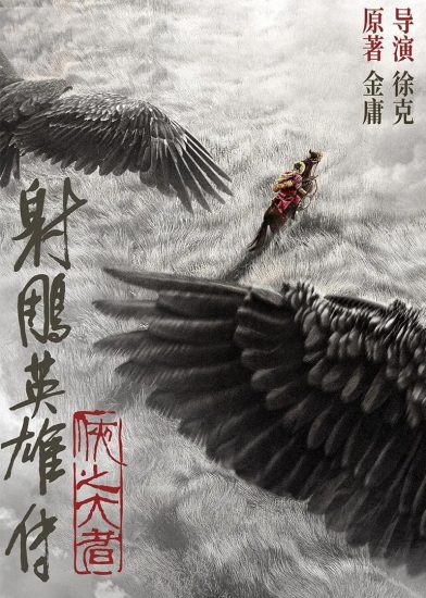 影视 | 射雕英雄传：侠之大者 4K高清资源免费分享观看-蛋窝窝