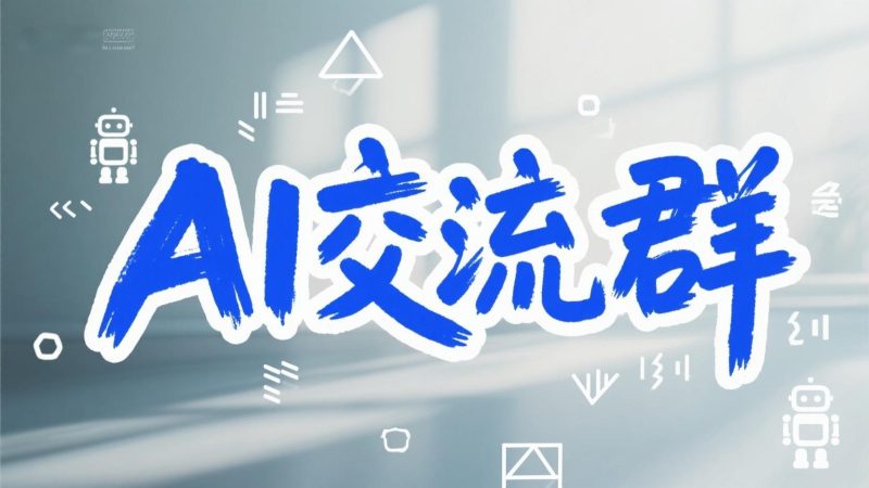 置顶 | 蛋蛋的AI交流群-蛋窝窝