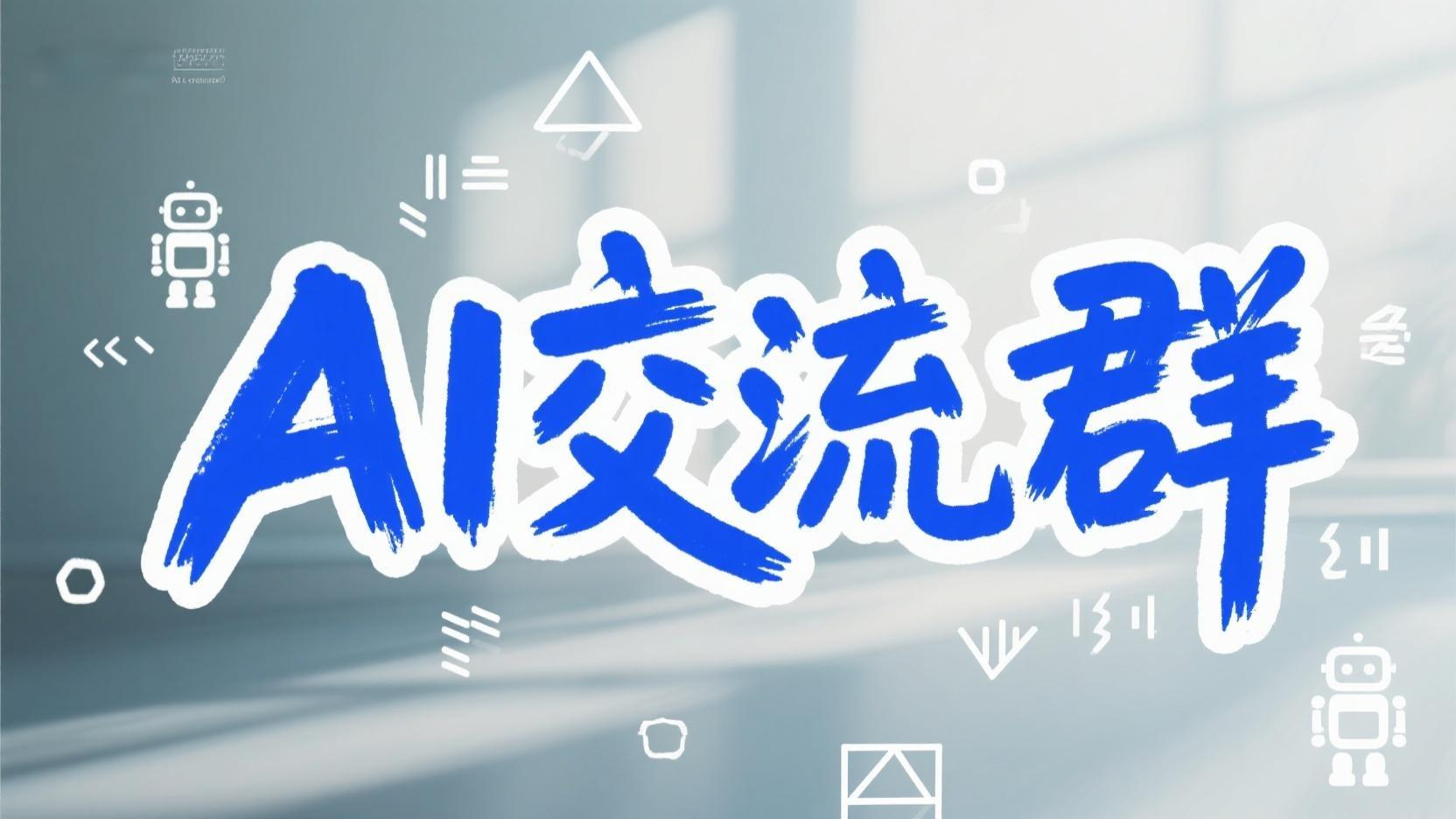 置顶 | 蛋蛋的AI交流群-蛋窝窝