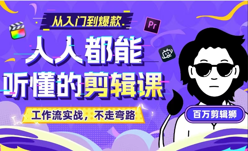 教程 | B站课堂《百万剪辑狮：人人都能听懂的剪辑思维课》（附课件）资源分享-蛋窝窝