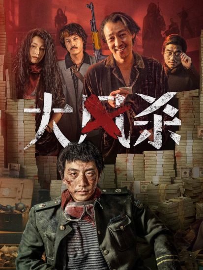 影视 | 《大风杀》4K高清资源免费观看分享-蛋窝窝