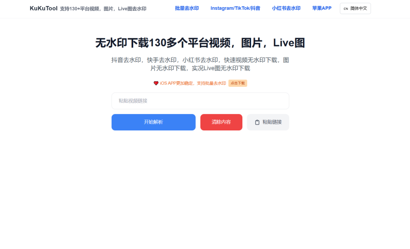 网站 | KuKuTool，免费无限制的130+平台视频图片水印去除工具-蛋窝窝