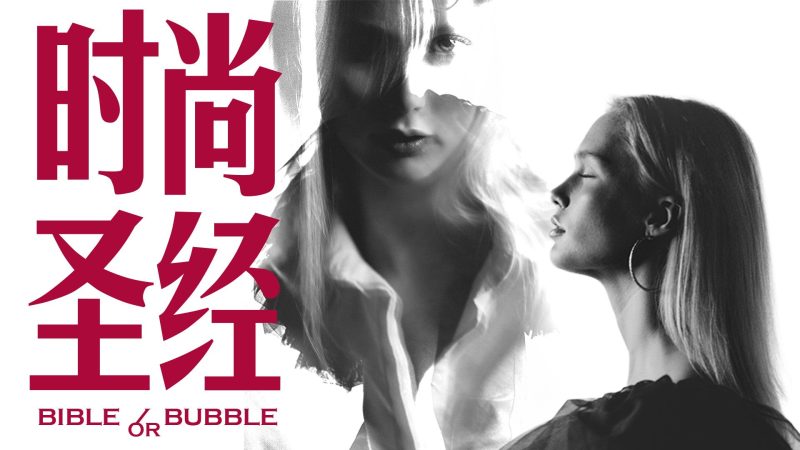 B站食贫道纪录片充电视频【时尚圣经】免费观看分享-蛋窝窝