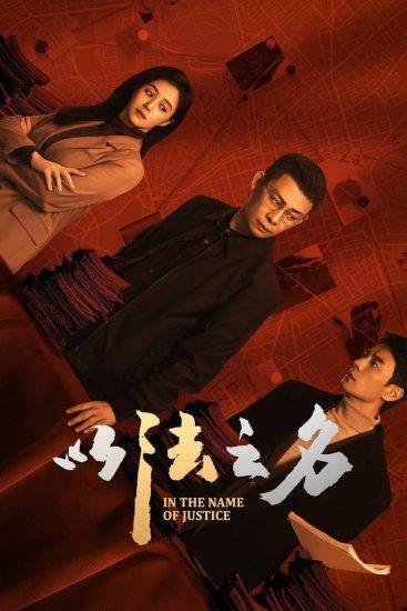 影视 | 《以法之名》超前点播36集全集资源免费观看分享-蛋窝窝