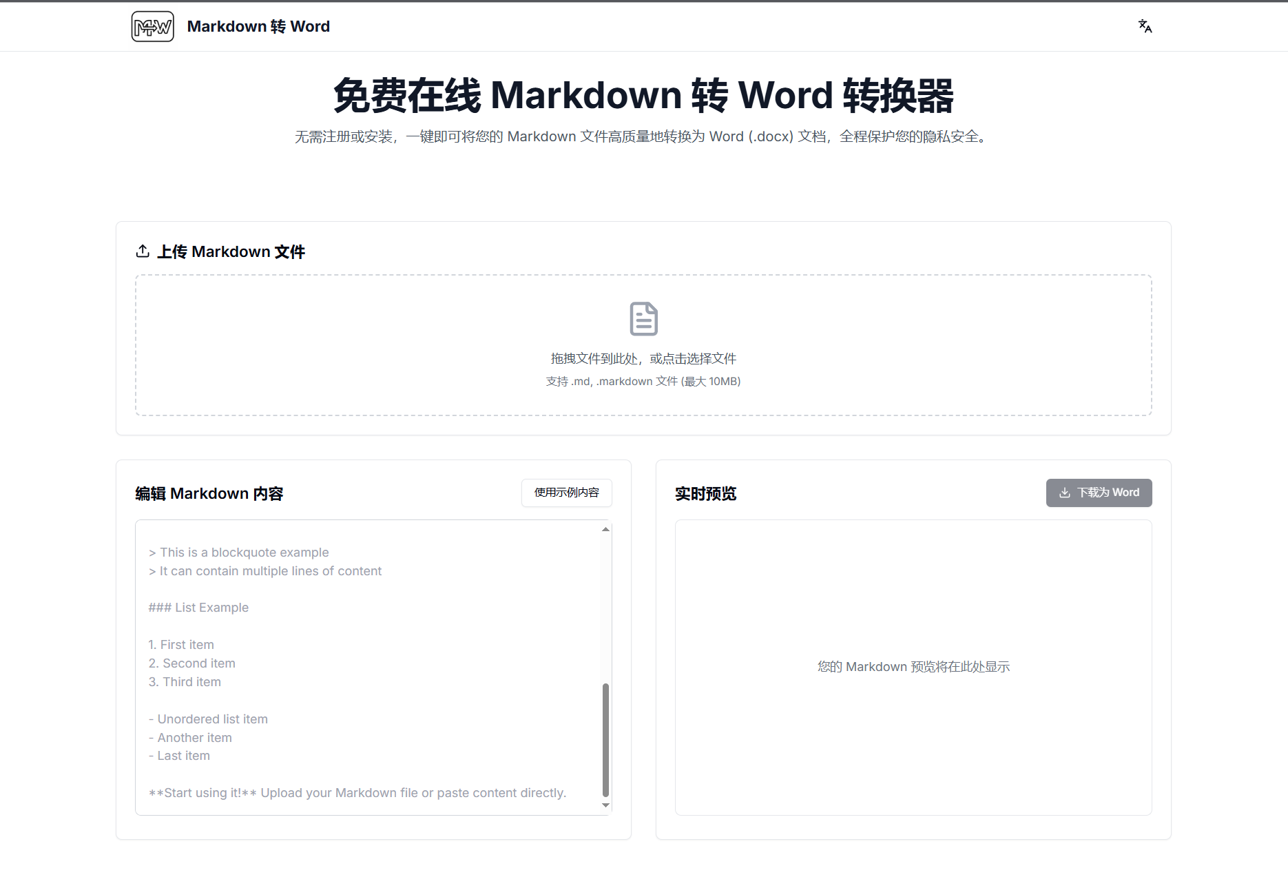 网站 | 免费在线 Markdown 转 Word 转换器-蛋窝窝