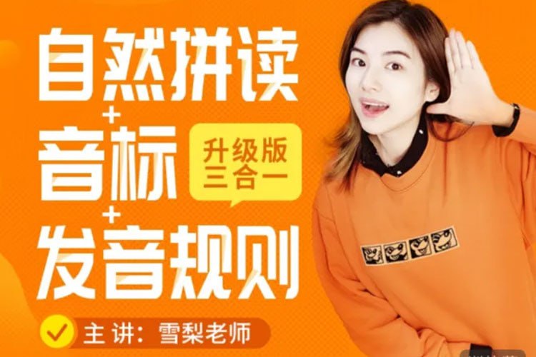 教程 | 雪梨英语 【拼读+音标+完美发音】三合一(121集)-蛋窝窝