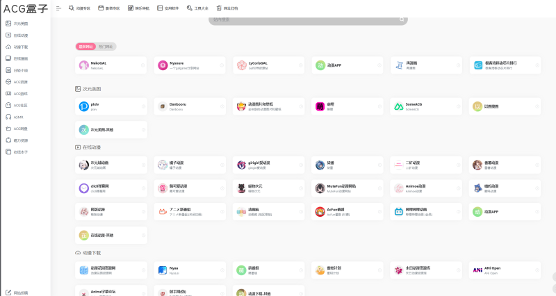 网站 | ACG盒子，动漫漫画导航网站-蛋窝窝