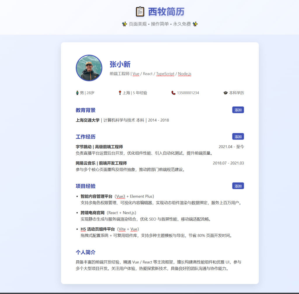 图片[1]-网站 | 西牧简历：高颜值、易上手的永久免费在线简历生成器-蛋窝窝