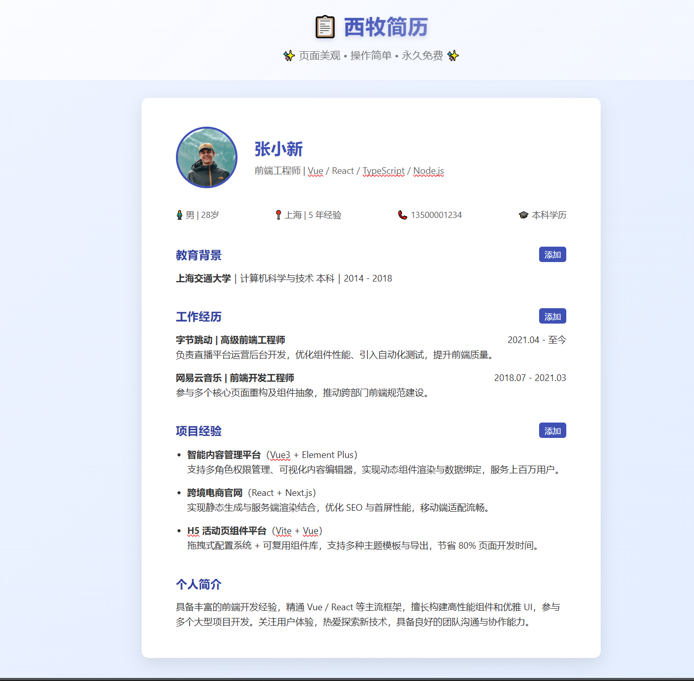 网站 | 西牧简历：高颜值、易上手的永久免费在线简历生成器-蛋窝窝