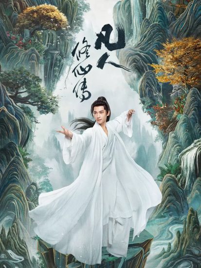 影视 | 凡人修仙传(2025)4K超前30集完结资源免费观看分享-蛋窝窝