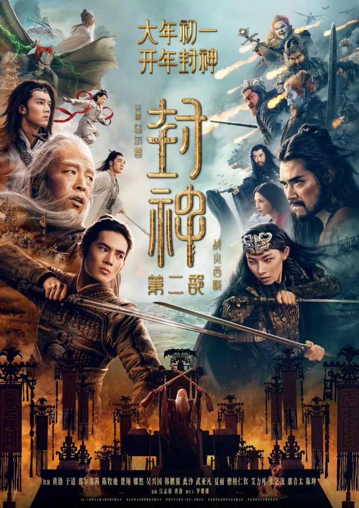 图片[1]-影视 | 封神第二部：战火西岐 (2025)4K高清资源免费观看（附第一部）-蛋窝窝