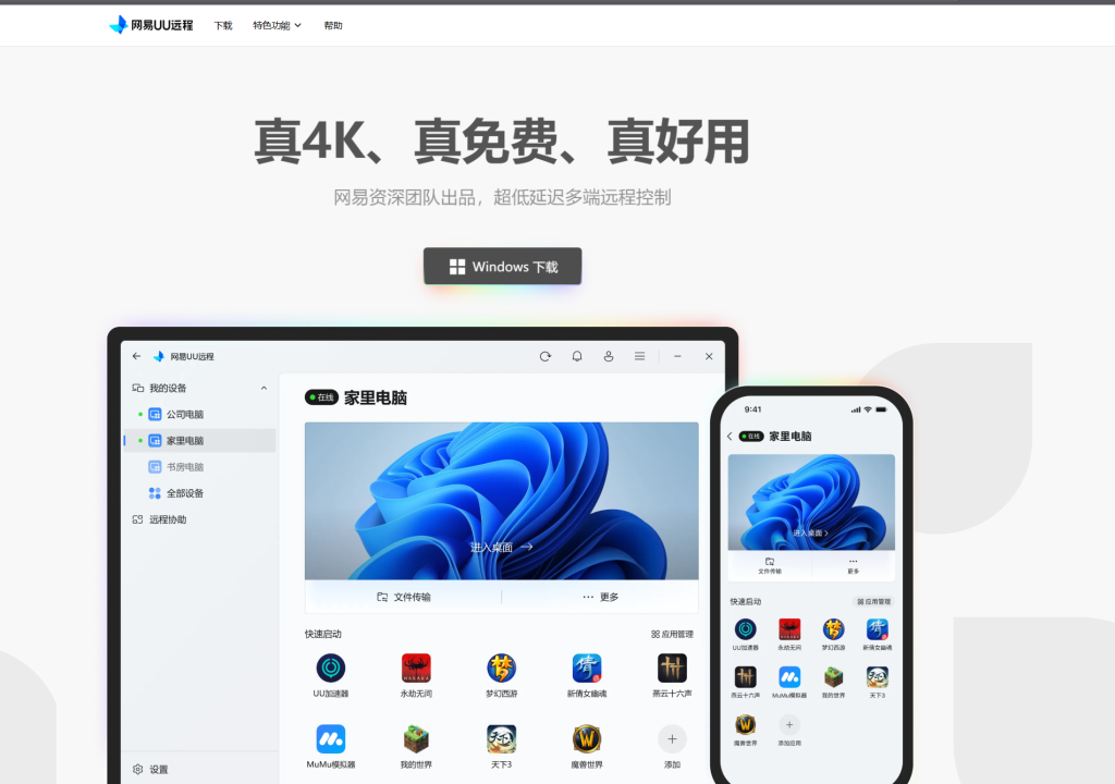 图片[1]-Windows | 网易UU远程，一款远程控制软件-蛋窝窝