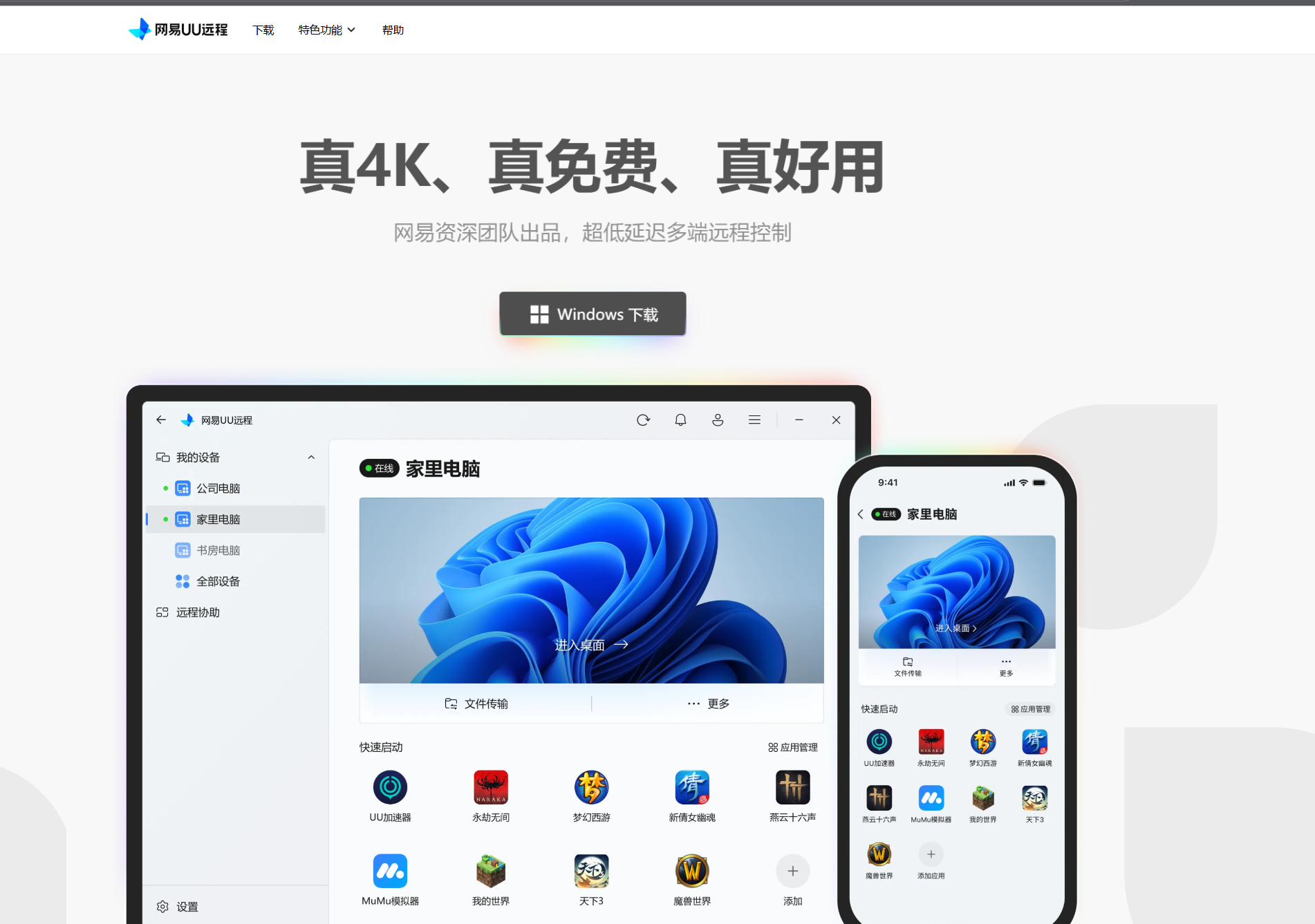 Windows | 网易UU远程，一款远程控制软件-蛋窝窝