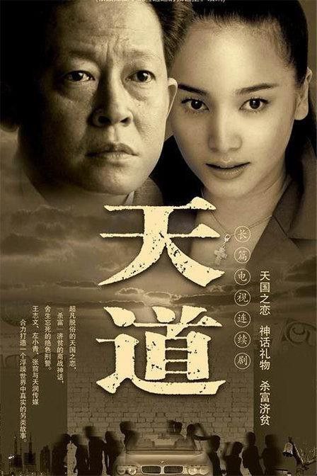 影视 | 《天道》王志文（2008）电视剧24集高清资源免费观看分享-蛋窝窝