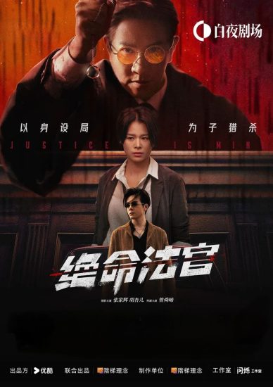 影视 | 绝命法官（2025）20集完结4K高清资源免费观看分享-蛋窝窝