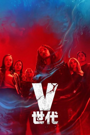 影视 | V世代第二季（2025）全8集4K 高清资源免费观看分享-蛋窝窝