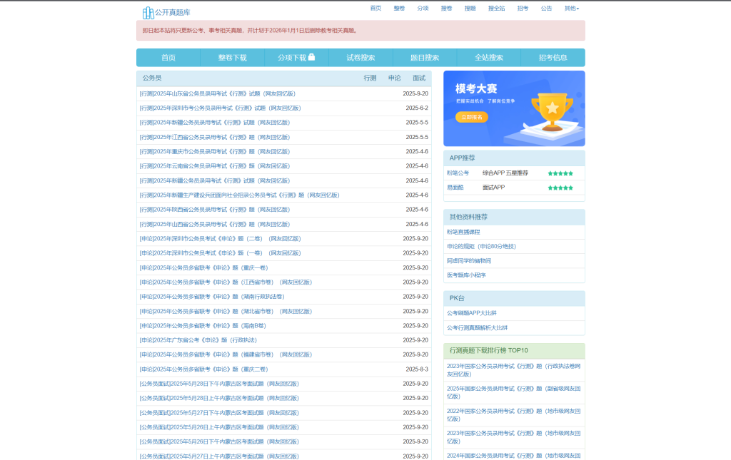 图片[1]-网站 | 公开真题库，国考公考事业单位考试真题题库-蛋窝窝